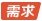 需求